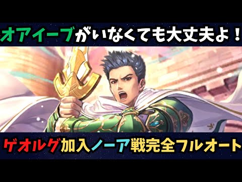 【ロマサガRS】ゲオルグ入れてノーア戦完全フルオート！【初見さん大歓迎】