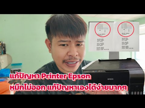 ปัญหาprinterepsonหมึกไม่ออก