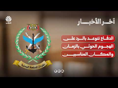 عشرات الشهداء جراء هجمات حوثية ووزارة الدفاع تتوعد بالرد في الزمان والمكان المناسبين | آخر الاخبار