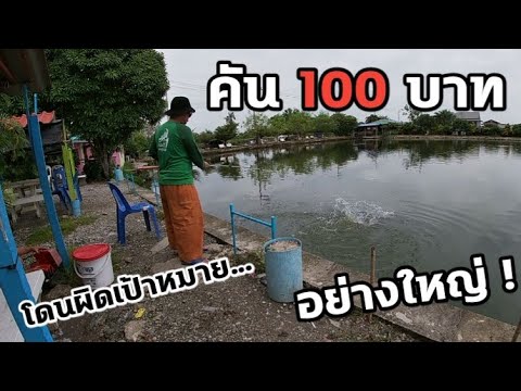 ตกปลาค่าคัน100บาทโดนผิดคิวปลา