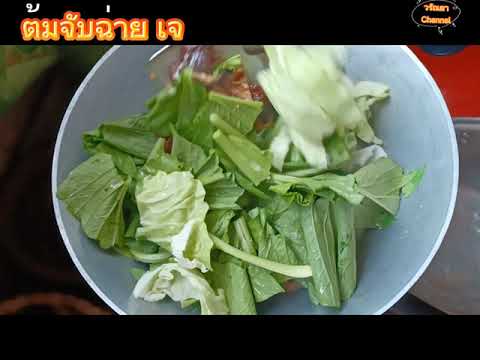 ต้มจับฉ่าย-เจ-Ep.111#ทำง่ายอร่ ต้มจับฉ่าย-เจ-Ep.111#ทำง่ายอร่