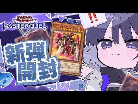 ロイヤルしか引けない男の新弾開封【遊戯王マスターデュエル】