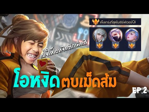 ROV-:-โอหงิดตบเม็ดส้ม-ใส่เดี่ย ROV-:-โอหงิดตบเม็ดส้ม-ใส่เดี่ย