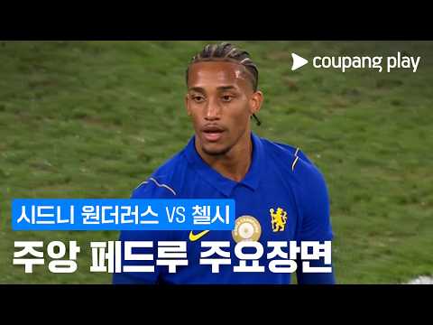 [친선경기] 시드니 원더러스 vs 첼시 주앙 페드루 주요장면