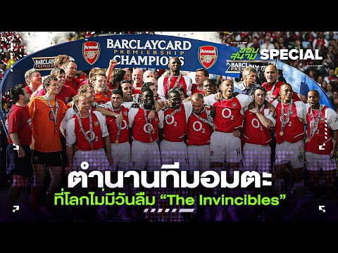 ขอบสนาม  Official   ตำนานทีมอมตะที่โลกไม่มีวันลืม“TheInvincibles”ขอบสนามSPECIAL​