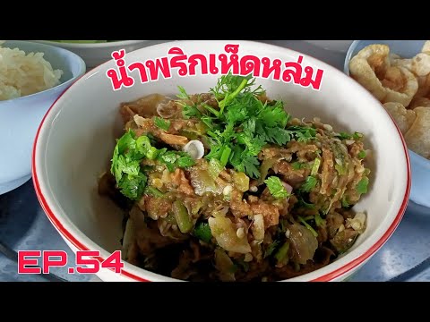 น้ำพริกเห็ดหล่ม-ทานกับหน่อต้มอ น้ำพริกเห็ดหล่ม-ทานกับหน่อต้มอ