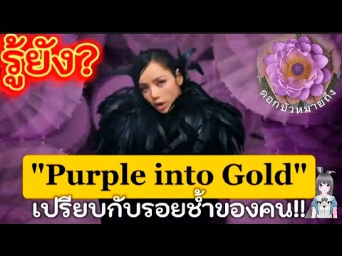 BlackpinkLISAรู้ยังPurplein