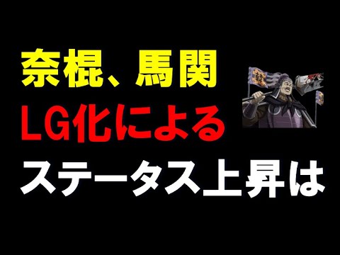 【キングダム乱】奈棍、馬関LG化によって、どの位ステータス上昇する？