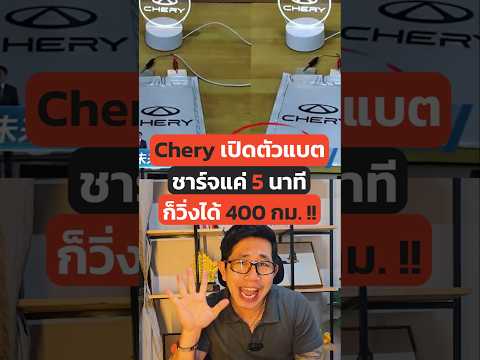 แบตใหม่จากCHERYชาร์จ5นาที