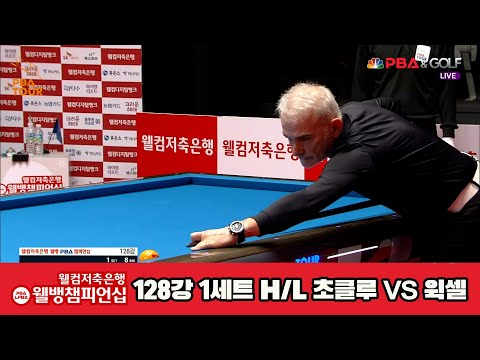 초클루vs윅셀 128강 1세트 HL [웰컴저축은행 웰뱅PBA챔피언십]