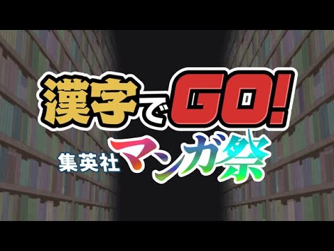 【漢字でGO！集英社マンガ祭】集英社版の漢字でGO！やってみる！リスナー助けて