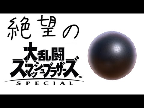 【スマブラSP】カトウの鉄球をまだ疑ってる男のVIP