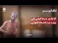 أنا جائع.. صرخة اليمني في وجه عبد الملك الحوثي