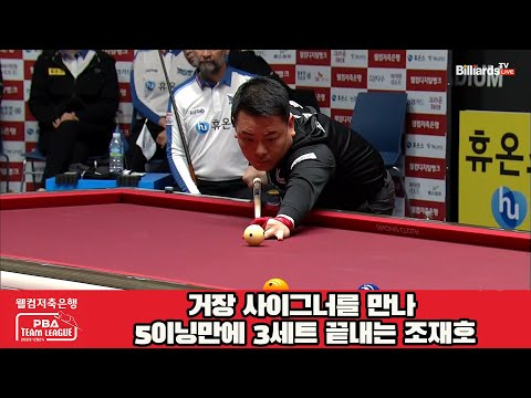 거장 사이그너를 만나 5이닝만에 3세트 끝내는 조재호[웰컴저축은행 PBA 팀리그 2023-2024] 5R