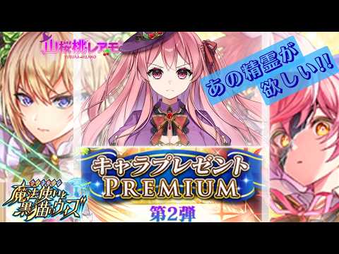 【黒猫のウィズ】13thキャラプレゼントPREMIUM(第2弾)の抽選してみた！【ガチャ動画】【キャラプレ動画】#黒ウィズ