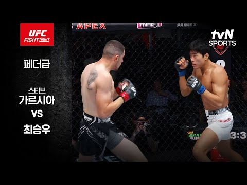 [UFC] 스티브 가르시아 vs 최승우