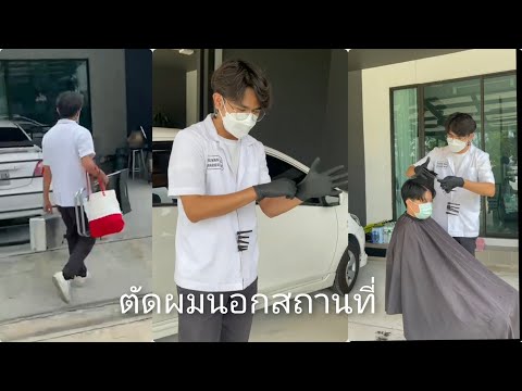 รับตัดผมนอกสถานที่-เริ่มต้นที่ รับตัดผมนอกสถานที่-เริ่มต้นที่