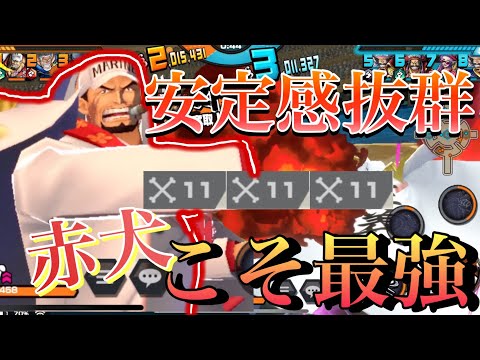 元帥赤犬で黄猿を燃やしまくれ！ 環境キャラ達を刈りまくれる赤犬がマジで強いw【バウンティラッシュ】