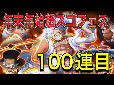 ［トレクル］年末年始超スゴフェス第1弾！追加100連目勝負！！