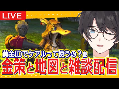 【FF14/Gaia】8/30 || 金策したり、マロ読んだり。