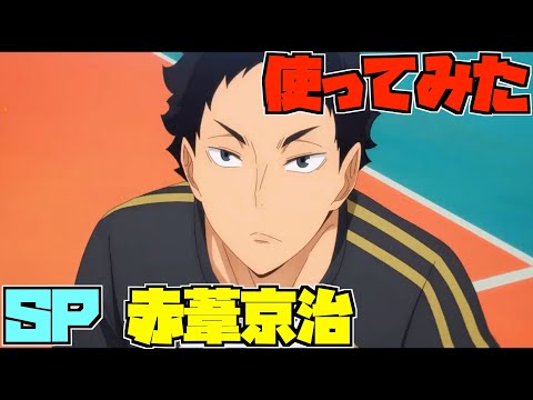 【ハイフラ】使ってみた‼️SP赤葦京治(海水浴)‼️ユニフォームと同じ強打のセッター‼️【ハイキュー!! FLY HIGH】