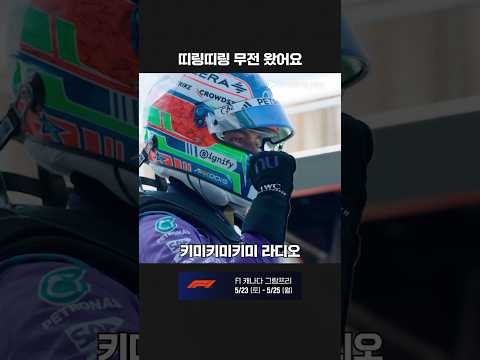 재밌었던 메르세데스의 팀 라디오 순간들ㅣ2026 F1ㅣ마이애미 그랑프리