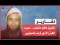 الشيخ صالح حنتوس .. صوت القرآن الذي أرعب الحوثيين
