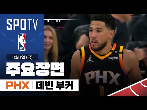 [NBA] 피닉스 vs LA 클리퍼스 데빈 부커 주요장면 (11.1) #SPOTV