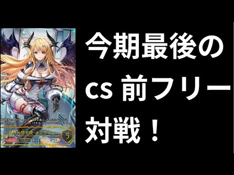 【シャドウバースエボルヴ】今期も楽しすぎてまだまだやりたかった！最後のcsも楽しみすます！