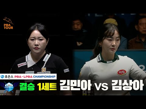 [결승]김민아vs김상아 1세트[휴온스 LPBA챔피언십]