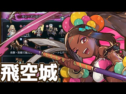 【FEH】最終日に防衛マイナスくらって1位逃した飛空城4連戦～一緒に強くなりたいファイアーエムブレムヒーローズ