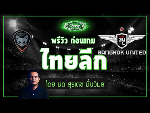 คุยก่อนเกม-นครราชสีมา-มาสด้า-เ คุยก่อนเกม-นครราชสีมา-มาสด้า-เ