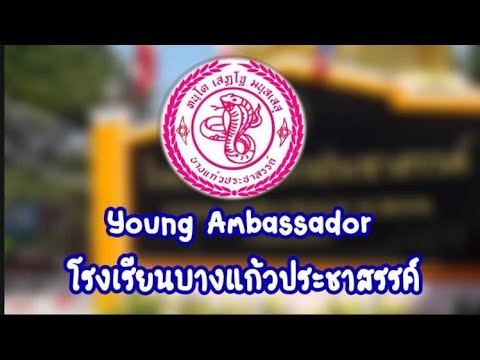 YoungAmbassadorโรงเรียนบางแก