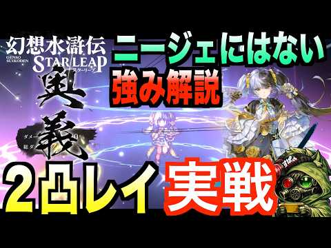【幻水SP】2凸レイ実戦！配布ニージェとは違う強みが判明！幻闘湖族ダイヤモンドで検証！#幻水SP  #幻想水滸伝 #幻想水滸伝スターリープ