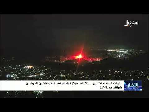 القوات المسلحة تستهدف مركز قيادة وسيطرة ودبابتين للحوثيين شرقي مدينة تعز