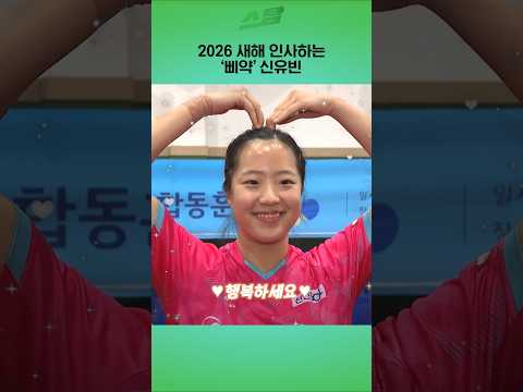 2026 새해 인사하는 삐약 신유빈