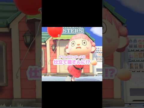 ことのさんからゲットするの大変なのでピンク色だけ…？！？！#あつ森 #どうぶつの森 #あつまれどうぶつの森 #どう森 #shortvideo #short #shorts #ケイトのワンピース