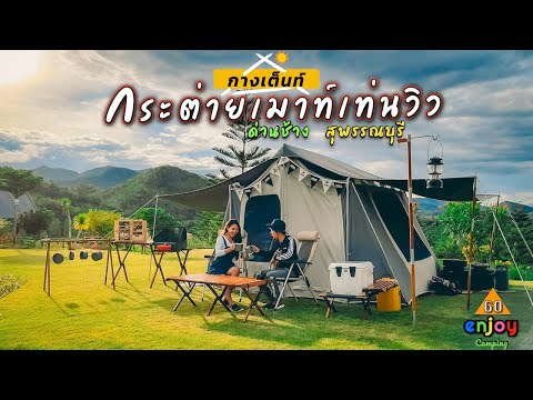 Enjoy-Camping-กางเต็นท์-กระต่า Enjoy-Camping-กางเต็นท์-กระต่า