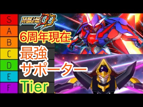 【スパロボDD】6周年現在の最強サポーターTier