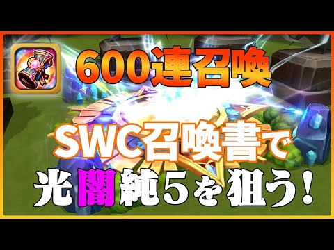 新キャラいただきました!【サマナーズウォー】