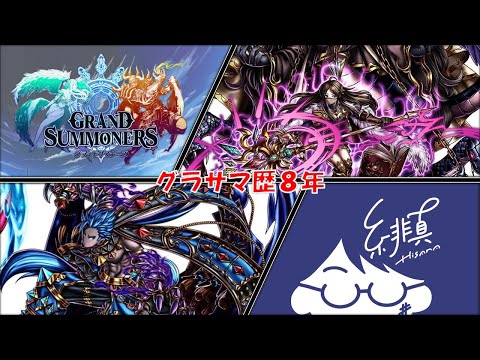 【グラサマ】どうやらグラサマ始めて8年経ったらしい【グランドサマナーズ/Grand Summoners】