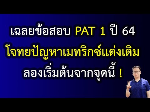 EP144:เฉลยข้อสอบPAT1ปี6