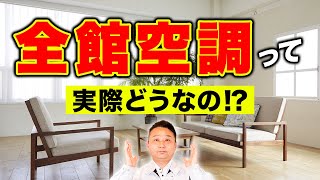 【全館空調】この5つのポイントは絶対押さえて！採用するとき注意した方がいいことを教えます！【注文住宅】