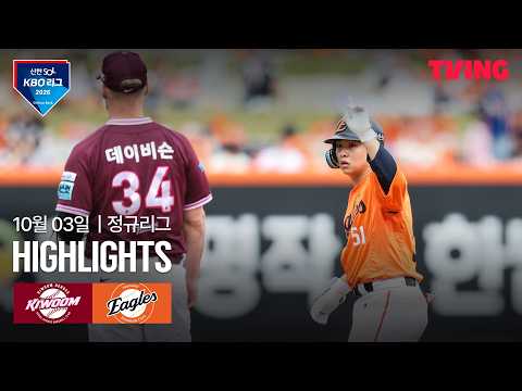[키움 vs 한화] 10/3 경기 I 2026 신한 SOL KBO 리그 I 하이라이트 I TVING