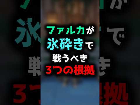 【原神】ファルカが氷砕きで戦うべき3つの根拠 #原神 #genshinimpact #原神ショート