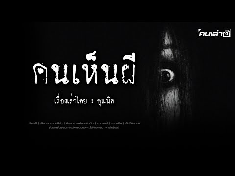 คนเล่าผีEP.776|คนเห็นผี