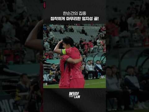 한순간의 집중으로 경기의 흐름을 바꾼 엄지성! #인캠 #직캠