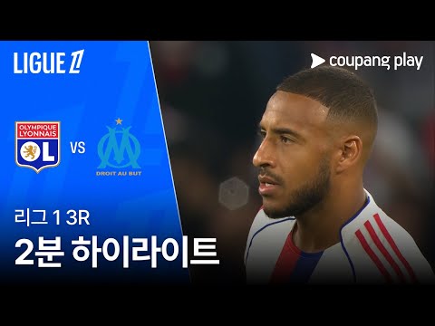 [리그1] 3R 리옹 vs 마르세유 2분 하이라이트
