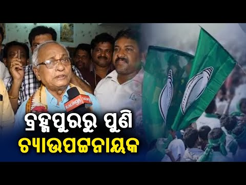 Ramesh Chandra Chyau Patnaik gets BJD ticket for Berhampur Assembly Constituency || Kalinga TV