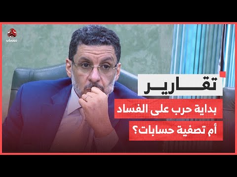 فساد بمليارات الدولارات .. هل هي بداية حرب على الفساد أم تصفية حسابات؟